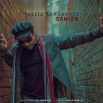 دانلود آهنگ سمیر پاییز برگشته